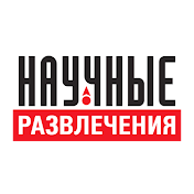 Научные развлечения