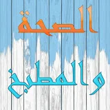 الصحة والمطبخ