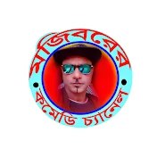 Mojiborer Comedy Channel মজিবরের কমেডি চ্যানেল