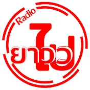 ยาว ยาวว ไป Radio