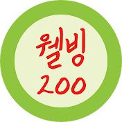 웰빙200