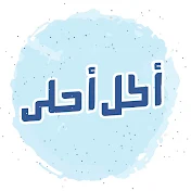 Akl Ahla - أكل أحلى