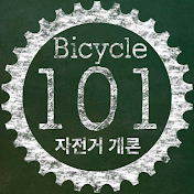 자전거개론 Bicycle101