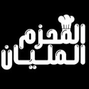 المحزم المليان