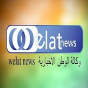 Welat News وكالة الوطن الاخبارية