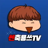 쎈축용쓰TV