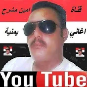 قناة امين مشرح