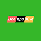 Все про 90 - е