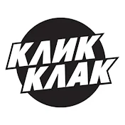 КЛИККЛАК