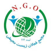 iran ngo مجمع فعالان زیست محیطی