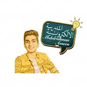 المدرسة الإلكترونية - Abdulrahman Ameen