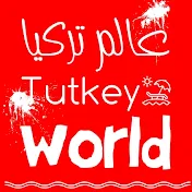 عالم تركيا- Turkey World