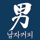 남자커피 Namja Coffee