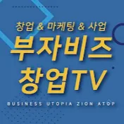 부자비즈 창업TV