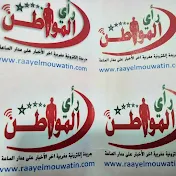 Raay Lmowatin رأي المواطن