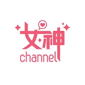 女神channel