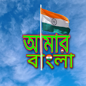 Amar Bangla