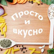 Просто и вкусно