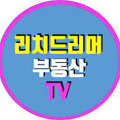 리치드리머 부동산 TV