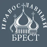 Брест Православный