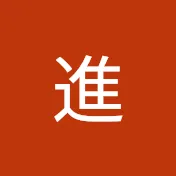 高橋進