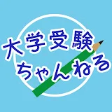 大学受験ちゃんねる