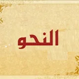 دكتور النحو