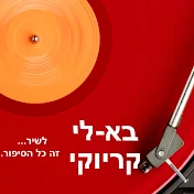 בא-לי קריוקי