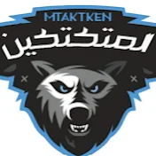 المتكتكين Mtktaken