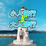 小人旅行X大人修行