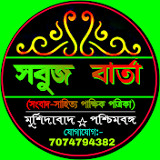 SOBUJ BARTA সবুজ বার্তা