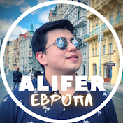 ALIFER ЕВРОПА