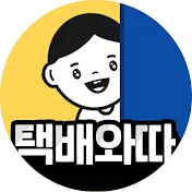 택배와따