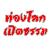 ท่องโลกเปิดธรรม