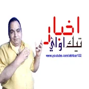 اخبار تيك اواي