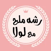 رشه ملح مع لولا