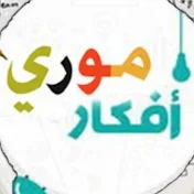 افكار مورى