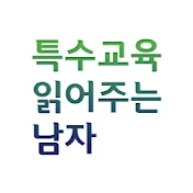 특수교육 읽어주는 남자