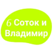 6 Соток и Владимир