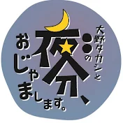 夜分、おじゃまします。