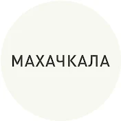 Махачкала