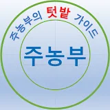 주농부