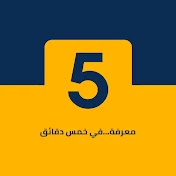 معرفة فى 5 دقائق