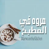 مروه في المطبخ Marwa in the Kitchen