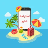 استراحة عابر