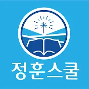 정훈스쿨