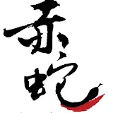 赤蛇刺青頻道