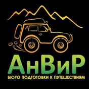 АнВиР