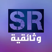 SR وثائقية