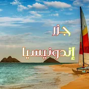 جزر إندونيسيا